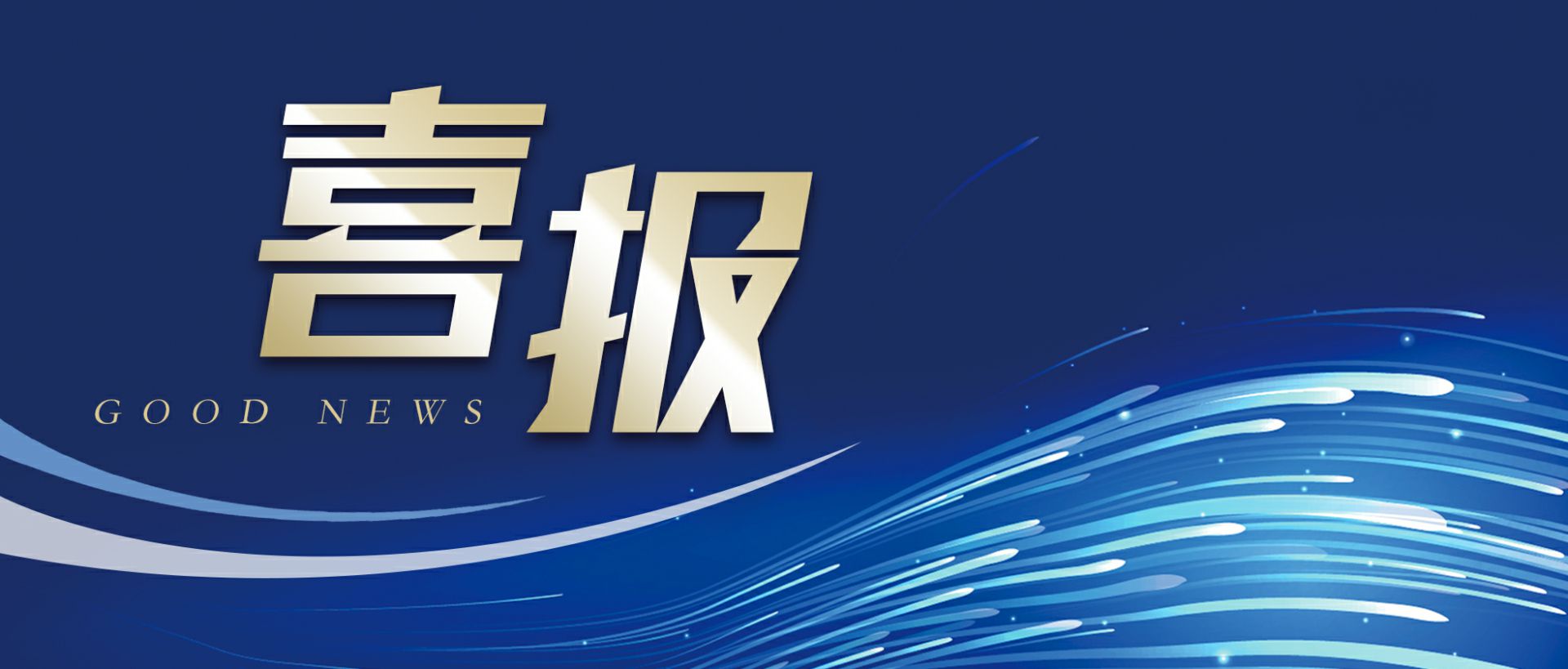 哈尔滨孙勇现代农药研发有限公司作为轻工业唯一代表获选“福建省工业龙头企业”